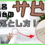 どう落とす！？お風呂や洗面台のサビ！【お掃除のコツ】