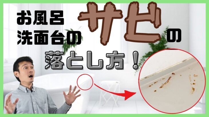 どう落とす！？お風呂や洗面台のサビ！【お掃除のコツ】