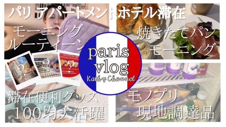 【パリvlog】アパートメントホテル滞在中の焼きたてパンモーニング / モノプリ現地調達品　/ スーツケースの中身 100均一（ダイソー）大活躍便利グッズ / パリの状況と注意点 他