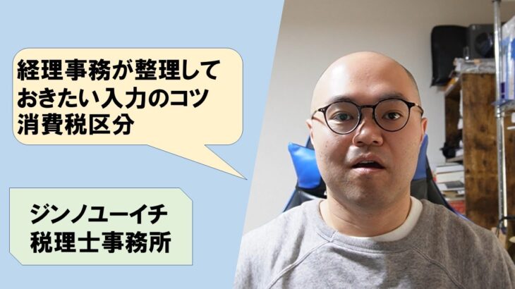 【vol.183】経理事務が整理しておきたい入力のコツ　消費税区分