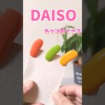 食べないで！可愛いすぎるカラフルビーンズクリップ【100円ショップ DAISO】