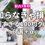 【ダイソー】知らなきゃ損する！100均便利グッズ6選＋α