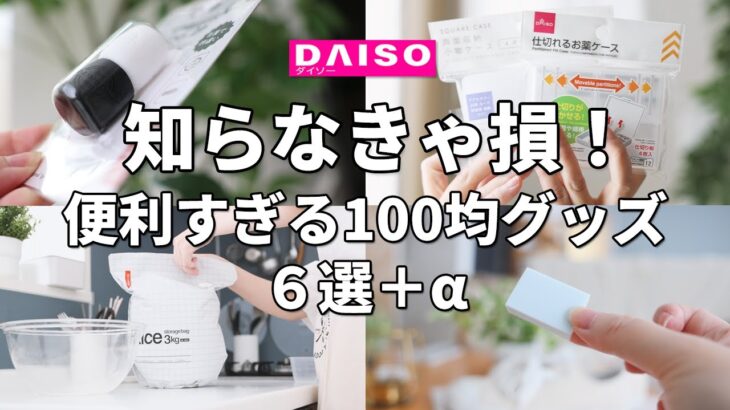 【ダイソー】知らなきゃ損する！100均便利グッズ6選＋α