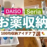 【収納術】これ買えばお薬が片付く💊100均おすすめ収納7選！病院でもらった薬の収納も◎