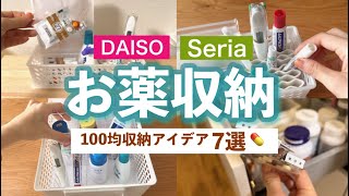 【収納術】これ買えばお薬が片付く💊100均おすすめ収納7選！病院でもらった薬の収納も◎