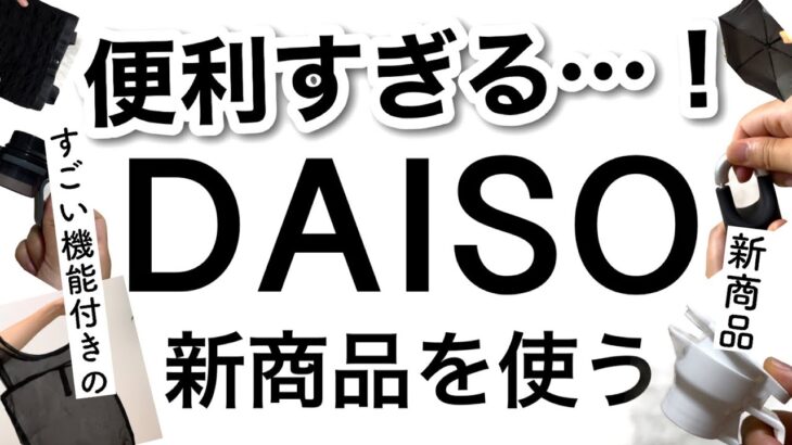 【100均】便利すぎて驚いた!!DAISOダイソー新商品♡【家事/便利/キッチン/洗濯/旅行/ジム/傘/トレンド/弁当】