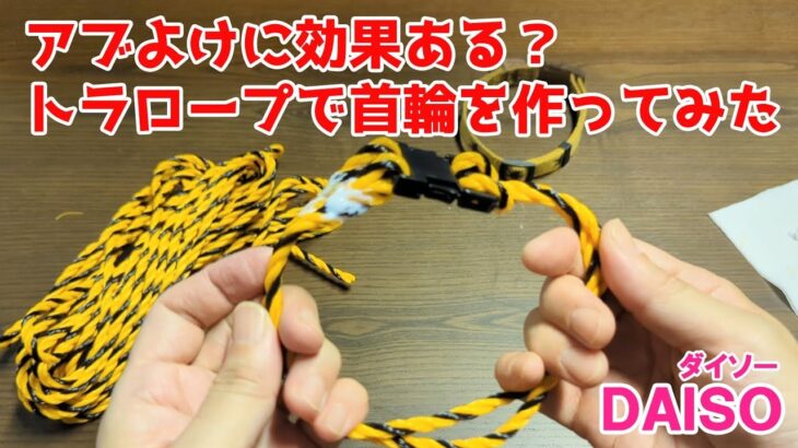 アブよけにはこれがきく？！百均材料で作るヤギの首輪【100円ショップDAISO】