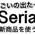 【100均】ズボラさん必見のものも！最新のSeriaセリア新商品がアツい!!【家事/便利/掃除/キッチン/収納/メイク/文房具/ディズニー/洗面所/インテリア】