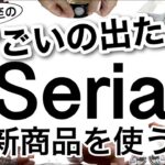 【100均】セリアの本気!!なくなる前にチェック！Seriaセリア新商品がすごかった…！【収納/便利/家事/伸縮/キッチン/掃除/バズり商品/スマホ/ディズニー/カレンダー】