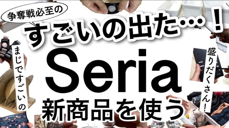 【100均】セリアの本気!!なくなる前にチェック！Seriaセリア新商品がすごかった…！【収納/便利/家事/伸縮/キッチン/掃除/バズり商品/スマホ/ディズニー/カレンダー】