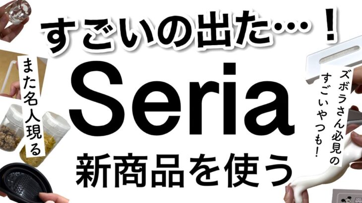 【100均】ズボラさん必見のものも！最新のSeriaセリア新商品がアツい!!【家事/便利/掃除/キッチン/収納/メイク/文房具/ディズニー/洗面所/インテリア】