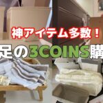 【スリコ購入品】神アイテム11点！便利グッズから雑貨も！当たりしかなかった🎯【アラサー主婦/収納】