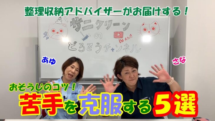 【整理収納アドバイザー】おそうじの苦手克服５選！ #172