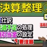 3級 【決算整理②】間違えないコツは○○を意識する事！精算表のポイントをわかりやすく解説します！！