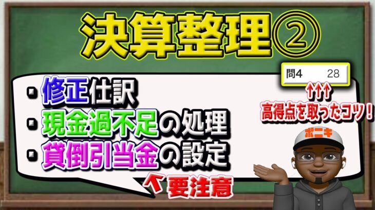 3級 【決算整理②】間違えないコツは○○を意識する事！精算表のポイントをわかりやすく解説します！！