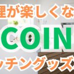 3COINS　スリーコインズ 】料理が楽しくなる！　キッチン便利グッズ３選！！