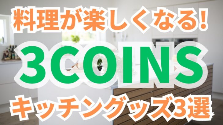 3COINS　スリーコインズ 】料理が楽しくなる！　キッチン便利グッズ３選！！