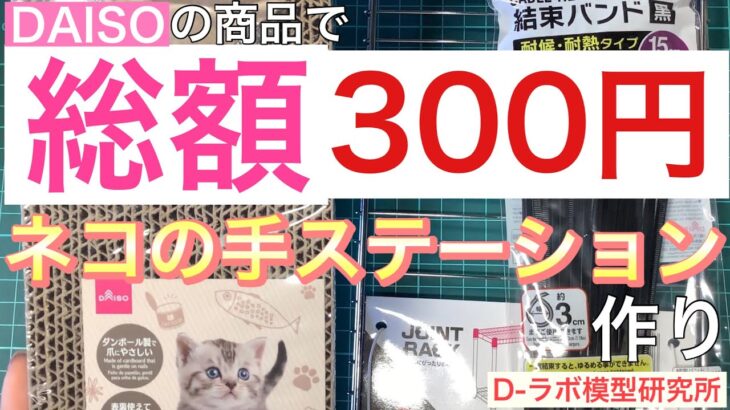 【便利グッズ】DAISO 商品で 総額300円の ネコの手ステーション づくり【100均】