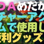 超便利！プチネイチャーアクアリウムでそろえたグッズを紹介！これだけあれば大丈夫！　Medaka　Nature Aquarium