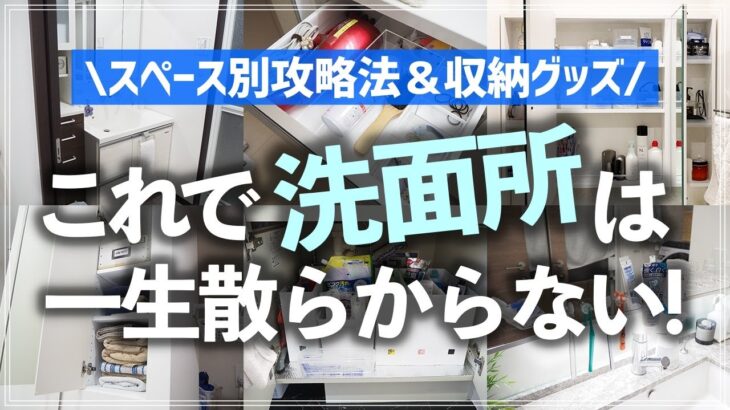 【洗面所収納とことん攻略術】お片付けのプロが徹底解説！洗面所のエリア別収納のコツとオススメ収納グッズ・収納アイデアをたっぷり紹介（鏡裏収納／洗面台下収納／リネン庫／洗濯機周り etc.）