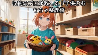 子供のおもちゃ収納術！シンプル＆楽しい整理のコツとアイディア#子供のおもちゃ #収納術 #整理のコツ #おもちゃ整理 #楽しい収納 #家庭の工夫