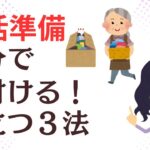 【終活】【片付けコツ】残される家族の負担を軽くする生前整理３つの方法