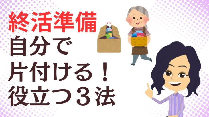 【終活】【片付けコツ】残される家族の負担を軽くする生前整理３つの方法