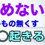 【溜めないコツ】モノも思考も感情も。溜めるから面倒なことになる。１つの作業をラクにする｜片づけ｜整理収納｜ミニマリスト