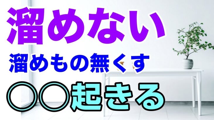 【溜めないコツ】モノも思考も感情も。溜めるから面倒なことになる。１つの作業をラクにする｜片づけ｜整理収納｜ミニマリスト