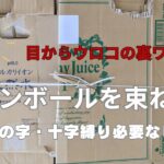 「ダンボールを束ねる」目からウロコの裏技