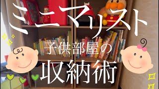 【子供部屋】収納術 / 整理整頓 / おもちゃ収納 / お洋服整理