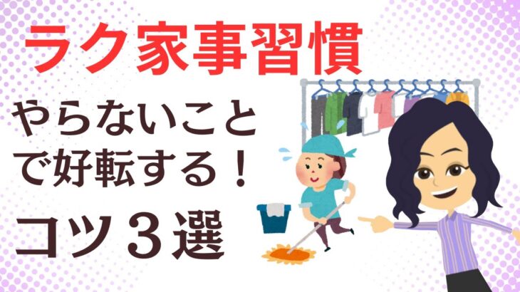 【片付け　掃除】あえてしないことで続けられる家事習慣を身に付ける３つのポイント