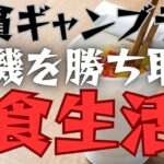 貧乏ギャンブラーの食生活！お金がなくても知恵で勝つ方法