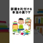 部屋を片付ける裏技 #裏技 #裏ワザ #収納