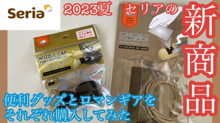 【キャンプギア】セリアの新商品 キャンプに使える便利グッズとロマンギアを購入して使ってみた【セリア】