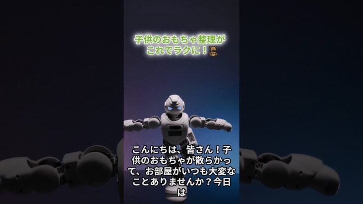 子供のおもちゃ整理、もう悩まない！見せる収納のコツを1分で紹介#おもちゃ整理 #子供部屋整理 #見せる収納 #収納ヒント #1分整理術