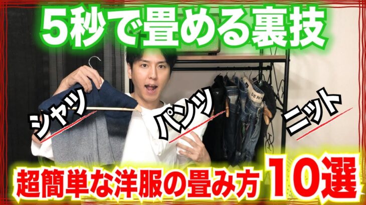 【洋服の寿命が伸びる】コンパクト＆超綺麗な畳み方と収納方法10選！〜役立つ雑学