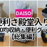 【100均】便利さ殿堂入り！買わないと損する収納・便利グッズ【総集編】