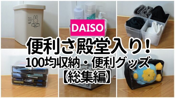 【100均】便利さ殿堂入り！買わないと損する収納・便利グッズ【総集編】