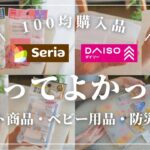 【100均】セリア・ダイソー購入品！リピート品・防災グッズ・ベビー用品(話題/人気/便利/収納)