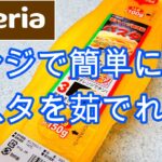 レンジでパスタを茹でれる100均グッズが便利すぎる