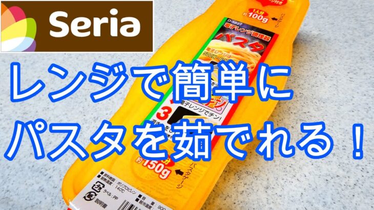 レンジでパスタを茹でれる100均グッズが便利すぎる