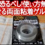 100均のはがせる超強力両面テープ（ゲルテープ）が便利だと話題になっています！