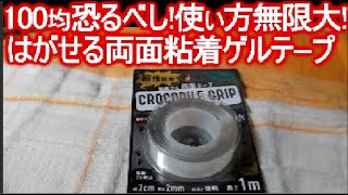 100均のはがせる超強力両面テープ（ゲルテープ）が便利だと話題になっています！