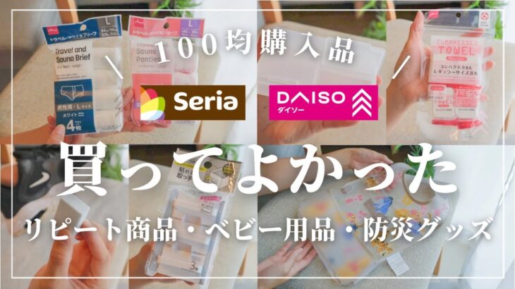 【100均】セリア・ダイソー購入品！リピート品・防災グッズ・ベビー用品(話題/人気/便利/収納)