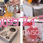 [三児母の選ぶ100均便利グッズ💁‍♀️]お家の中を見直し🏠/DAISO セリア購入品🫧