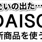 【100均】これは使える!!DAISOダイソー新商品がすごい！【キッチン/収納/浮かせる収納/マグネット収納/洗面所/便利グッズ/インテリア/ふわふわ/秋冬】