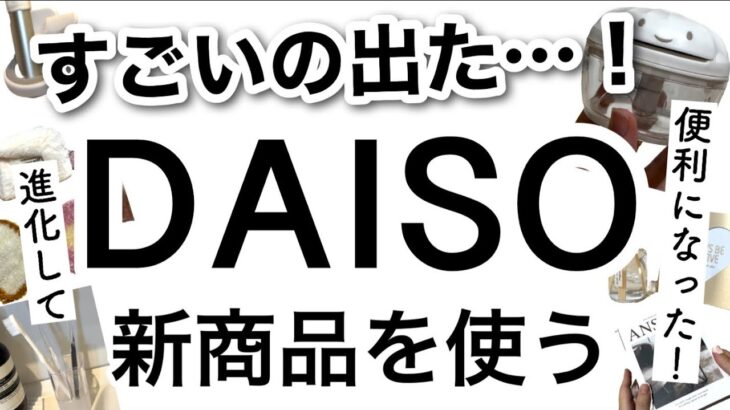 【100均】これは使える!!DAISOダイソー新商品がすごい！【キッチン/収納/浮かせる収納/マグネット収納/洗面所/便利グッズ/インテリア/ふわふわ/秋冬】