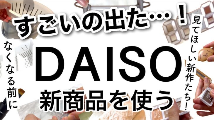 【100均】速報！売り切れ必至のDAISOダイソー新商品♡【LED時計/便利/マグネット収納/キッチン/掃除/料理/コスメ/秋冬/】