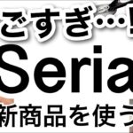 【100均】最新!!完売必至！あの悩みがなくなるSeriaセリア新商品♡【便利/収納/冷凍庫収納/浮かせる収納/カスタムできる/洗顔/話題の/楽にできる】